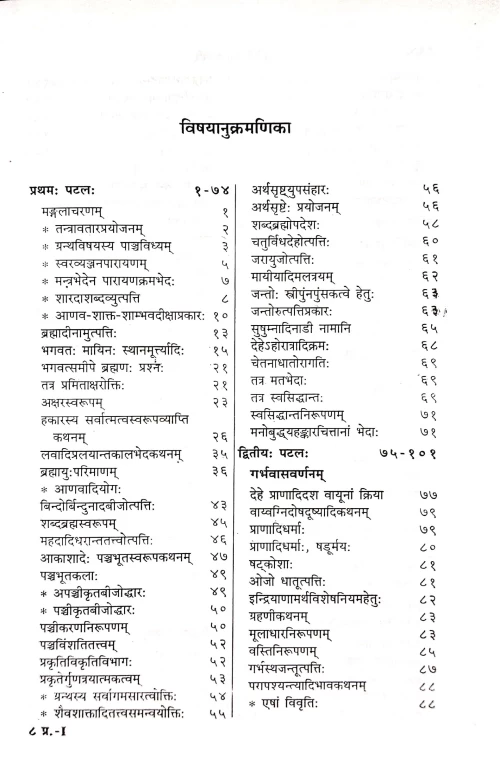 Prapanchasartantram of Shankaracharya